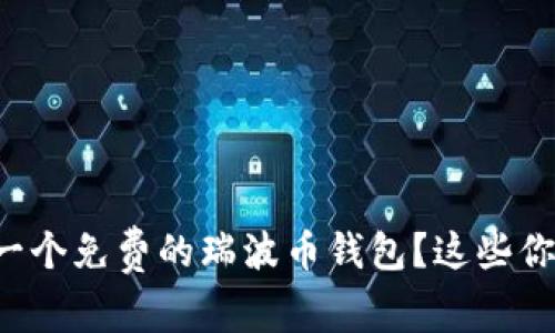 如何选择一个免费的瑞波币钱包？这些你必须知道！