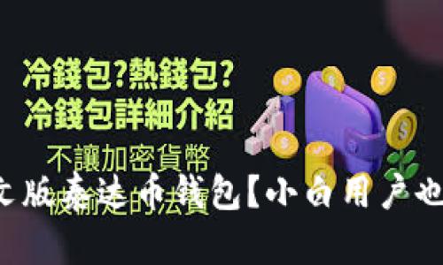 如何下载中文版泰达币钱包？小白用户也能轻松上手！