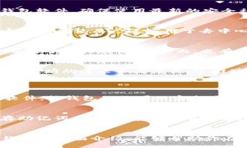 xiaoti/xiaoti
以太坊钱包, 2017年, 加密货币, 数字资产/guanjianci

介绍以太坊钱包的必要性
在2017年，以太坊正处于快速发展的阶段，加密货币市场引起了全球的广泛关注。对于任何开始接触以太坊的人来说，选择一个合适的钱包至关重要。以太坊钱包不仅是存放你数字资产的安全场所，更是你参与去中心化应用和智能合约的重要工具。想象一下，你的个人财富如何通过这个钱包在区块链的世界中自由流动。

以太坊钱包的类型
在选择以太坊钱包时，了解不同类型钱包的优缺点是非常重要的。事实上，钱包的类型可以根据存储方式进行分类，主要分为热钱包和冷钱包。

h4热钱包/h4
热钱包是指连接互联网的钱包，通常非常方便，适合频繁交易。它们包括网页版钱包、手机应用钱包和桌面钱包。例如，MyEtherWallet和MetaMask就是流行的热钱包选择。热钱包的使用简单，而交易速度快，但相应的，安全性略逊一筹。

h4冷钱包/h4
冷钱包则是完全离线存储的，提供了更高的安全性。比如硬件钱包，如Ledger和Trezor，它们可以抵御黑客攻击，适合存储大量数字资产。如果你计划长期持有以太坊，冷钱包是一个理想的选择。

如何选择合适的以太坊钱包
在选择以太坊钱包时，用户更需要考虑以下几个因素。首先，安全性是首要因素，确保钱包具备多重身份验证和加密功能。其次是用户体验，选择一个界面友好且易于操作的钱包，能够事半功倍。再者是兼容性，确保钱包支持所需的所有代币和平台，特别是ERC-20代币。

使用以太坊钱包的步骤
一旦你选定了钱包，接下来的步骤非常简单。首先，下载应用或访问官方网站，根据指示创建账户。通常需要设置一个强密码，同时记录好助记词，这是恢复钱包的重要信息。

接着，你可以通过多种方式进行充值，比如通过交易所购买以太坊并转入你的钱包，或者直接接受来自其他用户的转账。钱包中可以查看到你的资产情况、交易记录等信息。

以太坊钱包的安全性措施
为了保护你的资产不被盗取，使用以太坊钱包时务必采取安全措施。首先，避免在公共Wi-Fi网络下使用钱包，尽量使用私人网络。其次，定期更新钱包软件，确保使用最新的安全补丁。此外，启用双重身份验证等安全功能也是十分必要的。

以太坊在2017年的发展历程
2017年被视为以太坊的元年，那一年，它的价格从大约8美元飙升到1400美元，这是加密货币市场历史上最引人注目的增长之一。以太坊的智能合约功能使其广泛应用于去中心化金融（DeFi）和非同质化代币（NFT）领域。

用户的真实体验和反馈
在以太坊钱包应用中，用户的反馈对其他潜在用户至关重要。很多用户表示，MetaMask的操作非常简单直观，而MyEtherWallet的安全性给他们带来了很大的信心。然而，也有用户分享了由于未妥善保存助记词而导致资产损失的教训，提醒大家如何妥善备份钱包信息。

未来的展望
尽管2017年已经过去，但以太坊钱包的演变仍在继续。随着区块链技术的发展，更多的创新钱包将在既保持安全性的同时，提升用户体验。用户对以太坊的需求不断增长，这推动了更多钱包功能的推出和改进。

常见问题解答
h41. 以太坊钱包安全吗？/h4
以太坊钱包的安全性与使用者的行为密切相关。热钱包相对不如冷钱包安全，但只要用户采取必要的安全措施，如启用多重身份验证和定期更新软件，热钱包依然可以安全使用。而冷钱包显然提供了更高的安全保障，特别适合长期持有。

h42. 如何找回丢失的以太坊钱包？/h4
如果你丢失了以太坊钱包的信息，尤其是助记词，找回钱包的可能性非常小。助记词是恢复钱包的唯一凭证。因此，建议在创建钱包时务必妥善保存助记词，比如写在纸上并存放在安全地点。如果不慎丢失，很难再从区块链中恢复你的资产。

总结
从2017年以太坊钱包的兴起到现在，加密货币的世界不断扩展。在这个快速变化的市场中，了解和选择合适的钱包十分重要。希望通过对以太坊钱包的全面介绍，能够帮助你在加密资产的旅途中做出明智的选择。