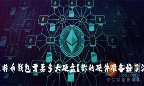 比特币钱包需要多大硬盘？你的硬件准备好了没？