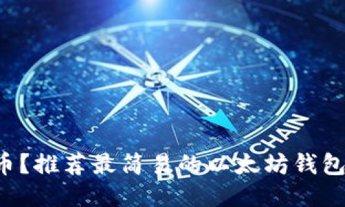 想快速发币？推荐最简易的以太坊钱包发币网站！