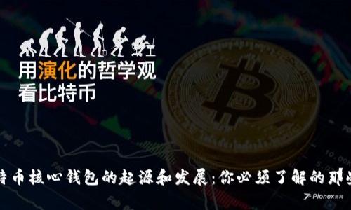 比特币核心钱包的起源和发展：你必须了解的那些事