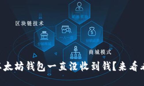 为什么我的以太坊钱包一直没收到钱？来看看可能的原因！