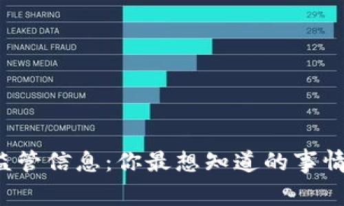 TP钱包的监管信息：你最想知道的事情都在这里！