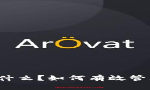 比特币钱包空间是什么？如何有效管理你的比特币钱包？