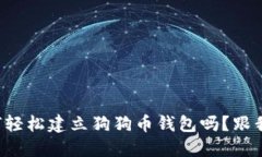 想知道如何轻松建立狗狗