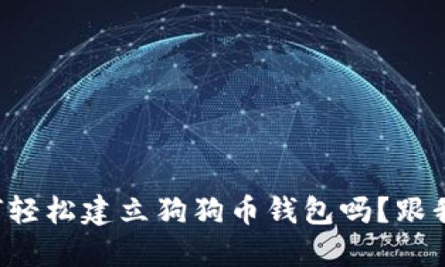 想知道如何轻松建立狗狗币钱包吗？跟我来看看吧！