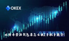 比特币登陆钱包要怎么找