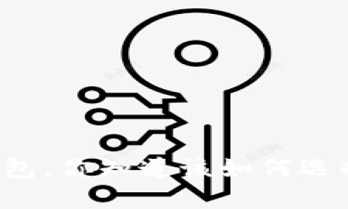 以太坊零钱包，你知道该如何选择和使用吗？