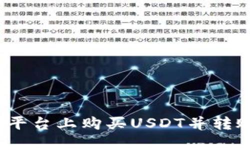 如何在币安平台上购买USDT并转账到TP钱包？