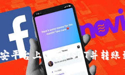 如何在币安平台上购买USDT并转账到TP钱包？