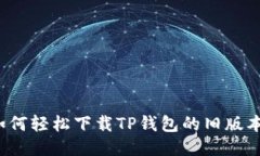 如何轻松下载TP钱包的旧版