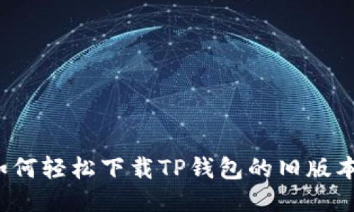 如何轻松下载TP钱包的旧版本？