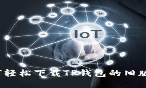 如何轻松下载TP钱包的旧版本？