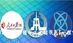 USDT能否轻松转入以太坊钱