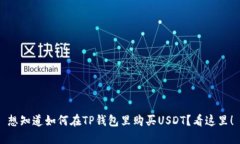 想知道如何在TP钱包里购买