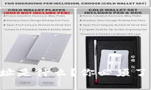 以太坊钱包地址是什么？你必须了解的基础知识！