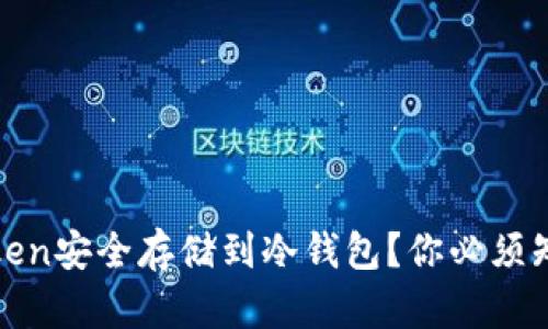 如何将Token安全存储到冷钱包？你必须知道的一切