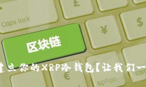 : 如何轻松建立你的XRP冷钱包？让我们一起搞定这个！