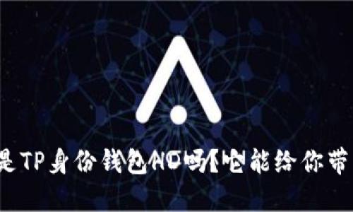 你知道什么是TP身份钱包HD吗？它能给你带来哪些好处？