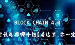 TP钱包注册时该选择哪个链