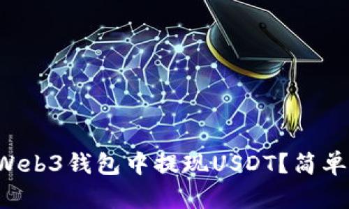 如何在欧亿Web3钱包中提现USDT？简单步骤告诉你！