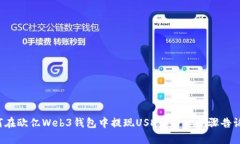 如何在欧亿Web3钱包中提现
