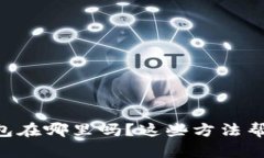 你知道OP钱包在哪里吗？这