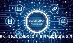 你知道tp钱包怎么用吗？简