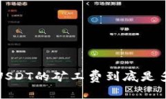火币钱包转账USDT的矿工费