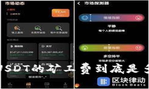 火币钱包转账USDT的矿工费到底是多少？你了解吗？