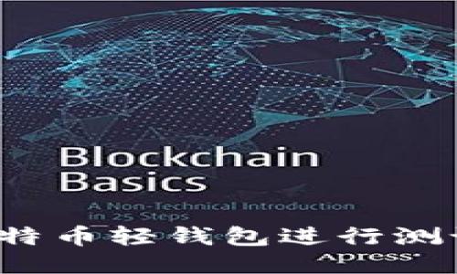 如何使用比特币轻钱包进行测试网络操作？