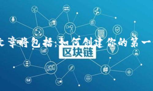 为了确保最佳的益智和安全性，建议随着时间的推移决定如何处理Dogecoin钱包的源码。有关此主题的深入文章将包括：如何创建你的第一个狗狗币钱包、钱包源码的基础和实际应用，以及在开发和使用过程中注意的安全事项。我们将带您一探究竟。

想知道怎么创建狗狗币钱包源码？这些你不能错过的秘密！