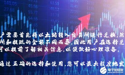 jiaoti以太坊钱包的多重用途，你了解吗？/jiaoti  
以太坊钱包, 钱包用途, 加密货币, 数字资产/guanjianci

引言
随着加密货币的迅速崛起，以太坊无疑成为了其中最具影响力的平台之一。提到以太坊，钱包的概念便是绕不开的话题。在这里，我们不仅仅讨论如何创建一个以太坊钱包，而是深入探讨以太坊钱包在当今数字经济中的多重用途。

以太坊钱包的基本定义
以太坊钱包，是指用来存储和管理以太坊（ETH）及其上创建的各种代币的工具。与传统钱包不同，加密货币钱包并不存储实体货币，而是通过密钥保护用户的数字资产。用户可以通过这些钱包进行交易、参与去中心化应用（DApps）、以及管理其数字资产。

用途一：存储和交易数字资产
以太坊钱包的主要功能之一就是存储和交易数字资产。用户可以通过以太坊钱包接收和发送以太坊及其代币，例如DAI、USDT等。通过钱包，用户可以轻松完成交易，管理自己的资产。
钱包支持的交易方式多种多样，用户不仅可以进行点对点的转账，还可以通过交易所进行一种资产与另一种资产的兑换。例如，用户可以将ETH兑换为其他代币，或通过智能合约进行更复杂的交易。

用途二：参与去中心化应用（DApps）
以太坊平台上涌现了大量的去中心化应用（DApps），例如去中心化金融（DeFi）协议、游戏、NFT市场等。这些应用常常要求用户通过以太坊钱包进行身份验证和交易。
例如，当用户想要参与某个DeFi项目时，他们需要用以太坊钱包进行资金的挖掘或借贷。使用钱包，用户可以无缝地连接到各个DApps，实现资产的灵活管理。这意味着，如果您想在一个去中心化市场中交易NFT，您必须拥有一个以太坊钱包来存储和管理这些数字艺术品。

用途三：安全管理私钥
以太坊钱包的另一大关键功能是安全管理私钥。每个以太坊钱包都有一对密钥：公钥和私钥。公钥用于接收资产，而私钥则是证明您拥有该钱包内资产的关键。只有拥有私钥的人才能控制钱包里的资产，因此保护私钥至关重要。
选择一个安全的以太坊钱包，不仅仅是为了交易方便，更是为了保障您的资产安全。像硬件钱包这样的实体钱包提供了额外的安全保障，确保用户的私钥与互联网隔离，从而降低被黑客攻击的风险。

用途四：参与链上治理
在某些以太坊项目中，持有人可以参与项目的治理。这意味着，用户不仅仅是资产的持有者，更是项目的重要参与者。通常，这通过持有代币的方式来实现，用户可以投票决定项目的未来方向，比如升级协议或改变资金使用方向。
这种去中心化的治理方式使得用户的声音可以被听到。以太坊钱包在这一过程中充当了重要角色，用户需要通过钱包进行代币投票，因此确保钱包的安全与功能至关重要。

用途五：跨境支付
以太坊钱包还可以作为一种跨境支付的工具。对于那些在传统银行系统中难以接入金融服务的人来说，加密货币提供了一个新选择。通过以太坊钱包，用户可以轻松地向全球任何一个角落转移资产，而不受银行的限制。
与传统的跨境汇款相比，以太坊的交易费用通常更低，且处理速度更快。这使得以太坊钱包成为希望实现快速、经济及安全跨境支付的理想选择。

总结与思考
综上所述，以太坊钱包不仅能帮助用户存储和管理数字资产，还能参与去中心化应用、链上治理、跨境支付等多种功能。无论您是加密货币的初心者还是经验丰富的用户，了解以太坊钱包的多重用途都至关重要。

相关问题探讨

问题一：如何选择合适的以太坊钱包？
选择一个合适的以太坊钱包是至关重要的一步。用户应该根据自己的需求，选择一个结构合理、功能齐全且安全性高的钱包。通常，用户可以从以下几个方面进行考虑：
ul
listrong安全性：/strong确保钱包提供安全的私钥管理方式，选择支持硬件钱包或多重签名钱包的选项。/li
listrong易用性：/strong界面友好、操作简便的推荐给新手用户，而对技术要求较高的用户则可以考虑功能更为复杂的钱包。/li
listrong兼容性：/strong确保钱包能够支持用户所需的以太坊及其代币。/li
listrong社区反馈：/strong查看其他用户的评价和反馈，了解钱包的使用体验。/li
/ul
总之，选择适合自己的以太坊钱包是保护和管理资产的重要步骤。

问题二：以太坊钱包提现到法币是否费时费力？
提现到法币的过程因所选平台而异。通常情况下，大多数加密货币交易所提供了将以太坊转换为法币的服务。用户需要首先将以太坊转入交易所进行兑换，然后按照所需法币的提款方式进行提现。
这个过程虽然不算复杂，但确实需要用户了解交易所的操作流程，以及可能涉及的手续费。手续费通常根据交易所和提现的金额不同而异，因此用户在选择兑换平台时，要务必比较不同平台的费用。
此外，提现过程中的时间也取决于多个因素，包括网络拥堵程度、平台的处理时间等。用户在进行提现操作之前，可以提前了解相关信息，以便做好心理准备。

总之，以太坊钱包在现代数字经济中扮演着至关重要的角色，它的多重用途为用户提供了丰富的体验和可能性。通过正确的选择和使用，您可以最大程度地发挥以太坊钱包的优势。如果您有更多问题或想要深入讨论的主题，欢迎留言，我们乐意为您解答。