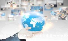 TP钱包账号忘记了？别担心