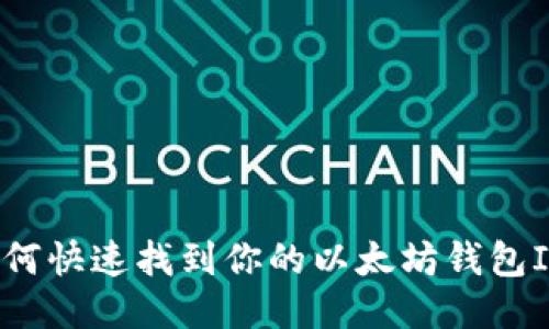 如何快速找到你的以太坊钱包ID？
