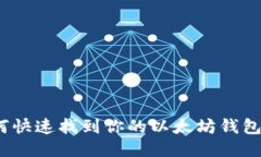 如何快速找到你的以太坊