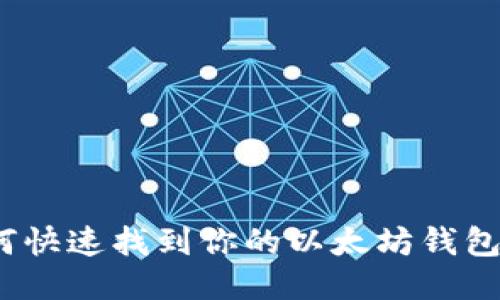 如何快速找到你的以太坊钱包ID？