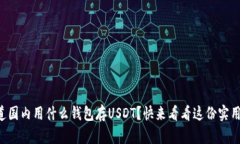 想知道国内用什么钱包存