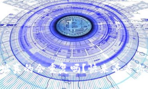 比特币钱包地址真的会重复吗？快来看看你不知道的真相！