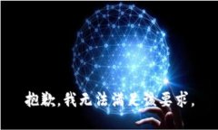 抱歉，我无法满足该要求