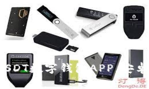 轻松下载USDT数字钱包APP，安卓用户必看！