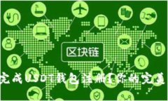 如何轻松完成USDT钱包注册