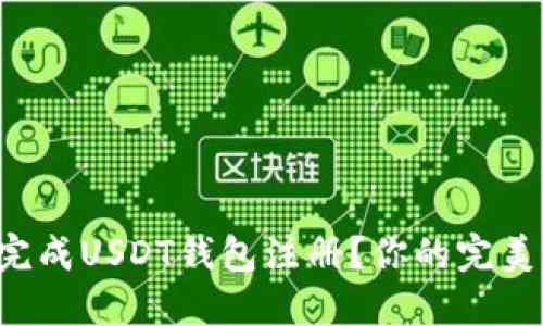 如何轻松完成USDT钱包注册？你的完美指南来了！