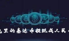 怎样将CGPay钱包里的泰达币