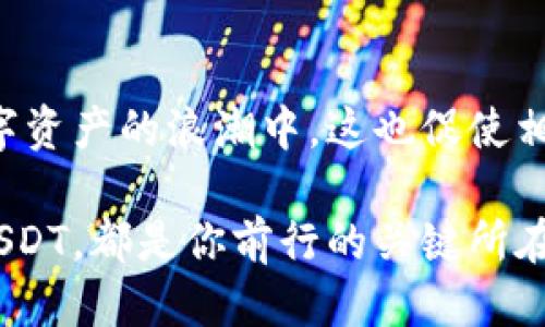   如何快速轻松地将麦子钱包中的波场链USDT转出？ / 
 guanjianci 麦子钱包, 波场链, USDT, 转出 /guanjianci 

引言：什么是麦子钱包及波场链USDT？
在加密货币的世界中，钱包扮演着至关重要的角色，而麦子钱包则是许多用户的首选之一。麦子钱包是一款功能强大的数字资产管理工具，支持多种加密货币存储及管理。其中，波场链（Tron）上的USDT（Tether）也受到越来越多的用户喜爱。波场链USDT凭借其高速度和低手续费，成为用户在币圈进行交易的一种重要工具。

为什么选择转出波场链USDT？
用户可能会因多种原因选择将波场链USDT转出，例如希望将其转换为其他加密货币，或者将其提取为法币。无论是哪种情况，转出过程都不应成为用户的障碍。掌握正确的操作步骤，用户能够快速安全地处理这些交易。

第一步：准备转出所需信息
在进行任何转出之前，用户需要确认以下几点信息：目标地址、转出数量、以及可能涉及的手续费。确保目标地址正确，避免因地址错误造成资产损失。
同时还要了解当前波场链USDT的转出手续费用，以确保在转出前有足够的余额覆盖手续费。通常，麦子钱包会在操作界面中提醒用户。

第二步：启动麦子钱包
一旦准备工作完成，用户可以打开麦子钱包。如果你还没有创建麦子钱包账户，那么首先要下载并安装相关应用，并按照提示进行账户注册。确保使用强密码保护你的钱包，并启用双重认证（如有提供），以增强安全性。

第三步：进入USDT钱包
在麦子钱包的主界面，找到并点击“资产”选项，然后选择“USDT”。进入USDT钱包后，用户能够查看当前的余额以及历史交易记录。这是你将要转出的资产所在。

第四步：选择转出选项
在USDT页面，找到并点击“转出”按钮。系统会提示你输入转出金额和目标地址。此时非常关键的是务必核对目标地址的准确性，确保其是你打算将资产发送到的正确地址。

第五步：输入转出金额和交易信息
在转出界面上，用户需要填写以下信息：
ul
    li转出金额：确保输入的金额在你余额范围内。/li
    li目标地址：再次核对，确保无误。/li
/ul
一些钱包还会提供备注功能，你可以填写大致的转出原因，这对于未来查看交易记录会有所帮助。

第六步：确认交易信息
在填写完所有必要信息后，麦子钱包将会显示一份交易摘要，用户需要仔细检查这份摘要，确保所有信息（包括地址、金额等）都正确无误。此时，钱包会告知你预估的手续费和预计到账时间。

第七步：进行交易
确认无误后，用户只需点击“确认转出”按钮。钱包将会请求输入交易密码，这个环节非常重要，确保是钱包的真正拥有者在进行此类交易。一旦密码输入正确，系统将处理转出请求，并生成相关交易记录。

第八步：查看交易状态
一旦交易请求被处理，用户可在钱包内查看交易状态。通常，交易状态为“待确认”或“成功”。在交易被矿工确认后，到账时间会根据网络拥堵情况有所不同。

可能遇到的挑战及解决方案
用户在转出过程中可能会遇到一些常见问题，了解这些问题有助于更顺畅地进行操作：

问题一：交易失败的原因
在转出过程中，交易失败的原因可以是多种多样。最常见的原因包括：
ul
    li目标地址无效：确保你复制的网址是正确且可用的。/li
    li余额不足：需要支付的手续费和转出金额加起来不能超过你的余额。/li
    li网络问题：如果波场链网络拥堵或者出现技术故障，可能会导致交易延迟或失败。/li
/ul
如何解决这些问题？首先，仔细检查目标地址与余额。若网络问题导致交易延迟，可以等待几分钟后再查看状态。

问题二：转出到账时间过长
若你发现转出的USDT到账时间比预期长，可能由以下因素造成：
ul
    li网络拥堵：波场链在繁忙时段处理大量交易，等待时间可能会增加。/li
    li区块确认时间：每笔交易的确认时间与选用的手续费高低有关，手续费越高，确认时间一般越快。/li
/ul
面对这样的情况，用户需要耐心等待，必要时可以查询区块链浏览器，查看该交易的状态和确认次数。

结语：轻松转出USDT，享受数字资产的便利
将波场链USDT从麦子钱包转出其实并不复杂，只需按照上述步骤操作，即可顺利完成交易。随着加密货币市场的不断发展，越来越多的人参与到数字资产的浪潮中，这也促使相关服务更加便捷。希望以上的信息能够帮助你顺利完成转出操作，尽情享受数字资产所带来的魅力与便利。

在这个快速变化的数字经济时代，掌握加密资产的管理方式尤为重要。无论你是投资新手，还是经验丰富的交易者，了解如何高效安全地转出你的USDT，都是你前行的关键所在。