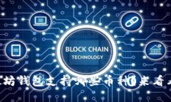 以太坊钱包支持哪些币种