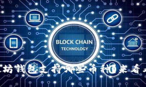 以太坊钱包支持哪些币种?来看看吧!