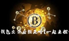 “比特币钱包文件后缀是