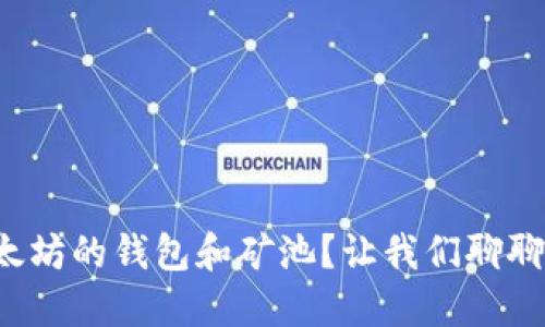 如何选择以太坊的钱包和矿池？让我们聊聊价格和技巧！